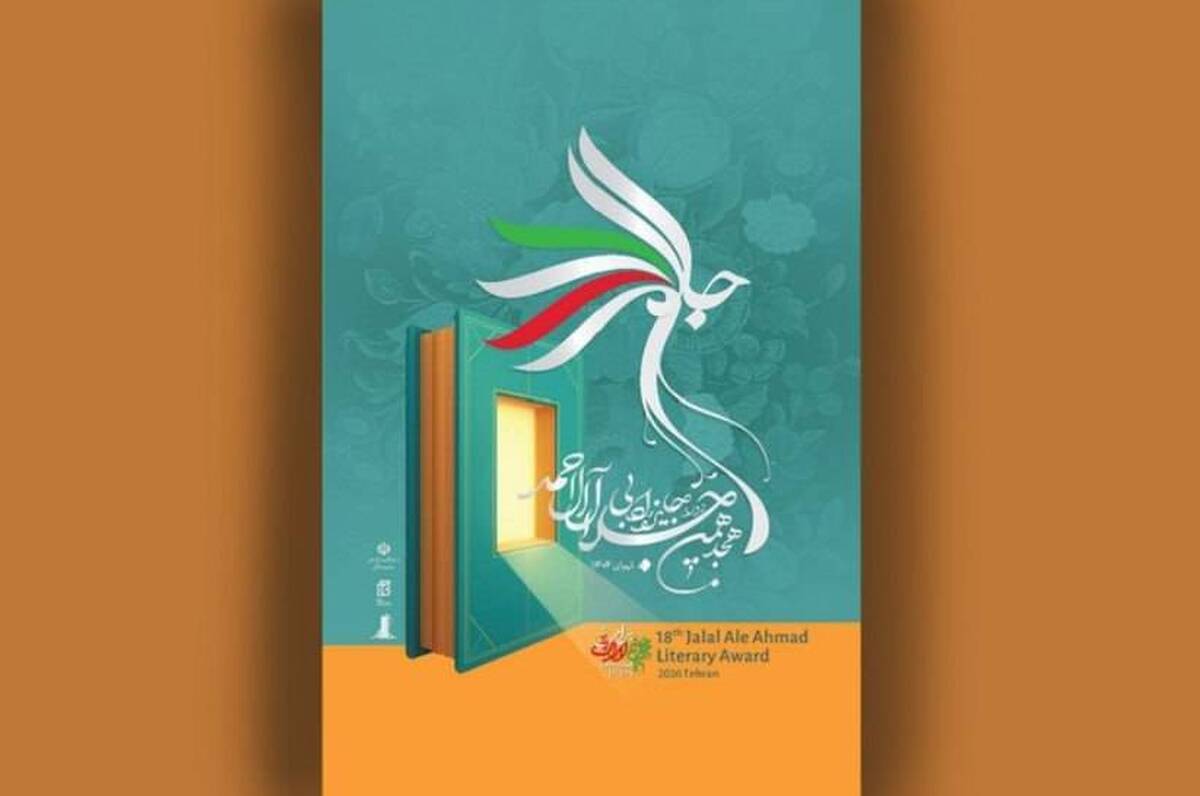 هجدهمین ایستگاه «جایزه جلال» عصر امروز در کتابخانه ملی/ گران‌ترین جایزه ادبی ایران به چه کسی می‌رسد؟ + نامزد‌های نهایی