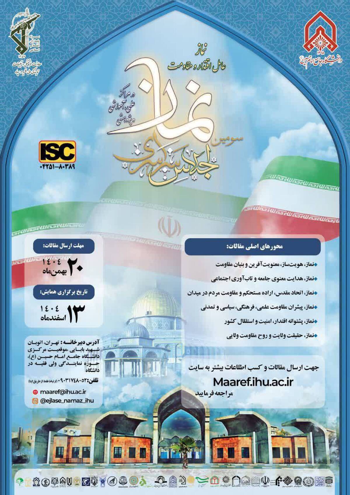 فراخوان سومین اجلاس سراسری نماز با شعار «نماز؛ عامل اقتدار و مقاومت»