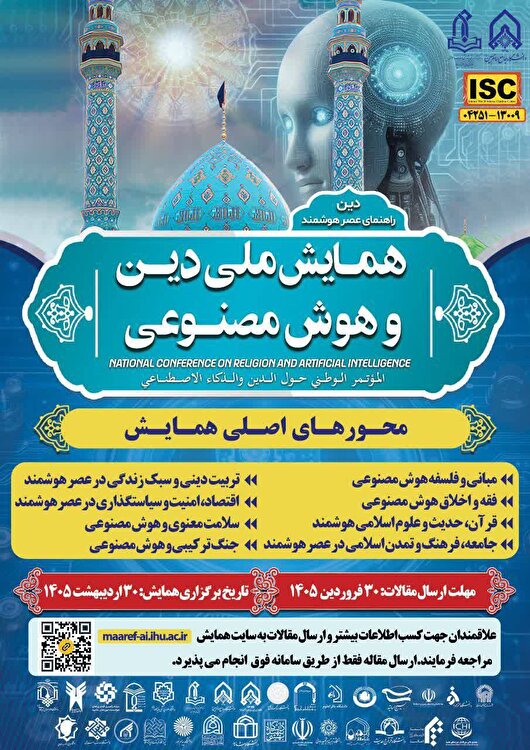 فراخوان نخستین همایش ملی «دین و هوش مصنوعی»