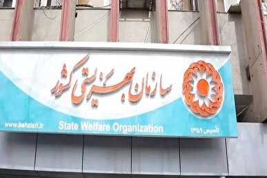 خدمات بهزیستی فقط با۲ درصد از بودجه کشور انجام می شود