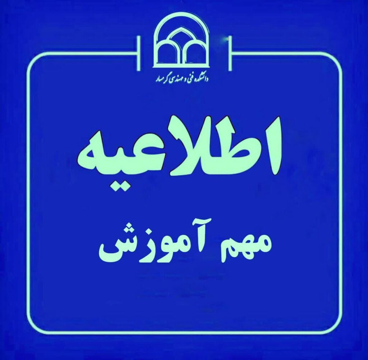 آزمون&zwnj;های پایان ترم دانشگاه گرمسار به تعویق افتاد