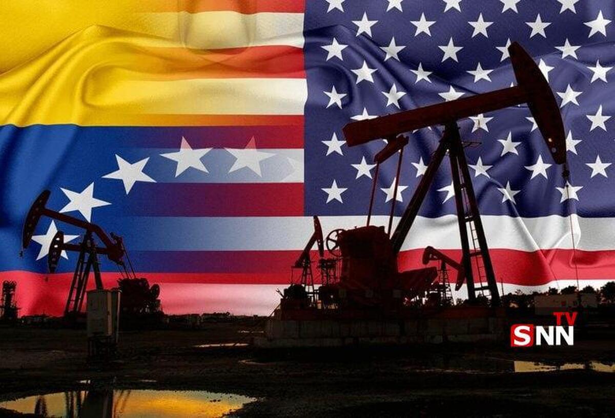 آمریکا در حال غارت و فروش نفت ونزوئلا!