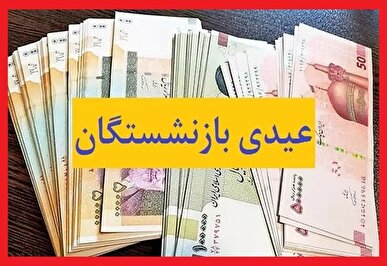 عیدی بازنشستگان تامین اجتماعی ۱۴۰۵ بر اساس تعداد خانوار