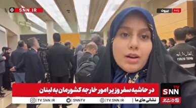 گزارش خبرنگار SNNTV از نشست خبری سید عباس عراقچی در بدو ورود به لبنان + فیلم