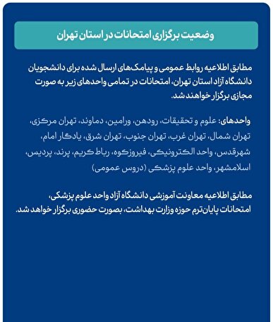 امتحانات دانشگاه آزاد استان تهران مجازی برگزار می‌شود