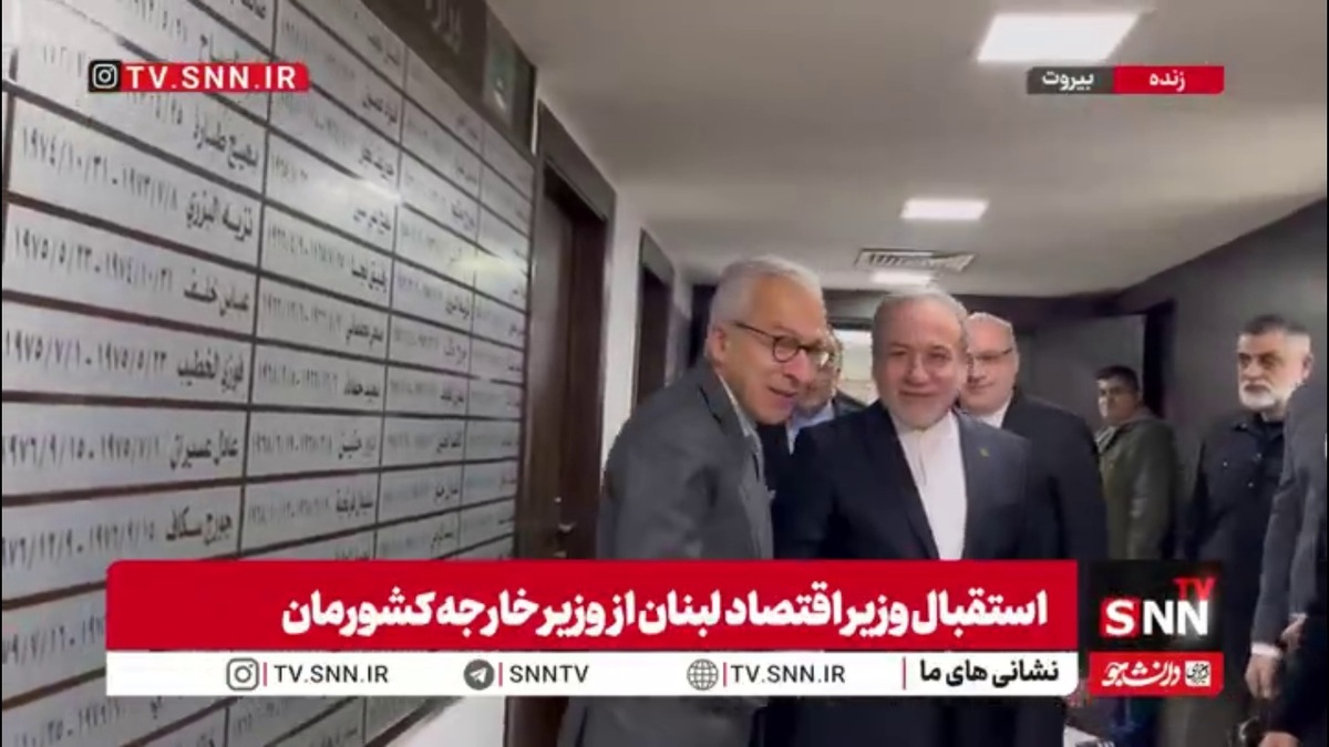 استقبال وزیر اقتصاد لبنان از  وزیر خارجه کشورمان