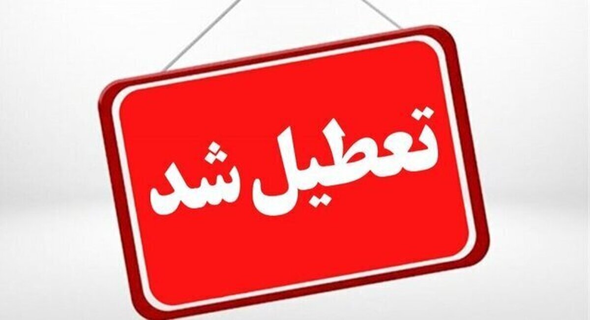 کلیه مقاطع تحصیلی گیلان شنبه ۲۰ دی تعطیل است