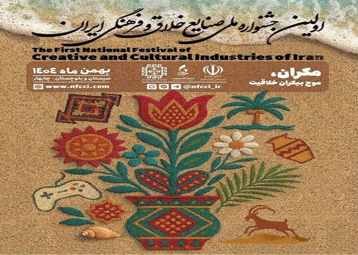 برگزاری اولین جشنواره ملی صنایع خلاق و فرهنگی ایران در چابهار