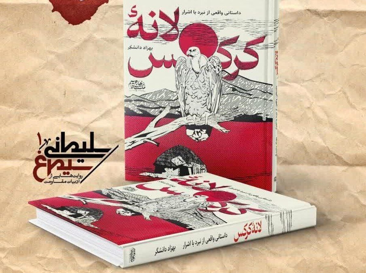 نشست نقد و بررسی کتاب لانه کرکس برگزار میشود