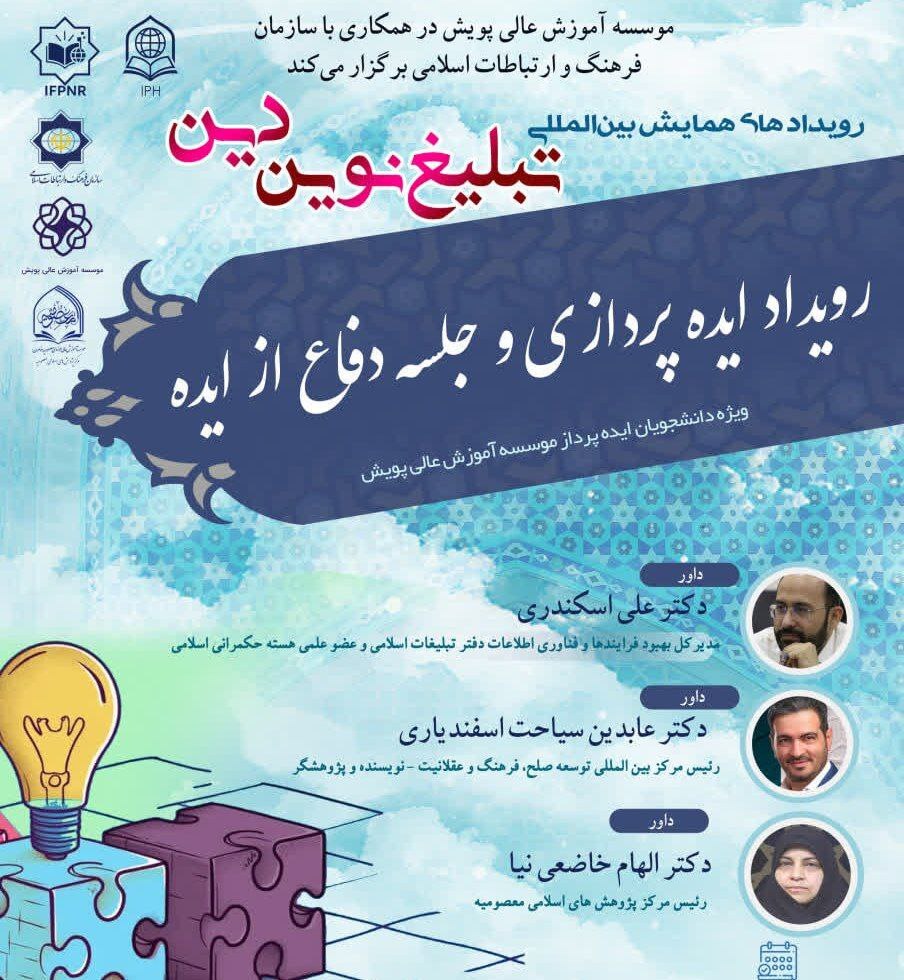 ایده&zwnj;های نو در خدمت تبلیغ نوین دین؛ رویداد ایده&zwnj;پردازی دانشجویان در قم برگزار شد