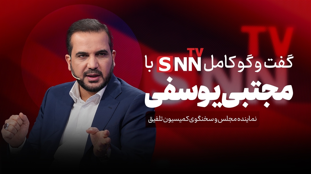 فیلم کامل گفت‌و‌گو با مجتبی یوسفی نماینده مجلس و سخنگوی کمیسیون تلفیق