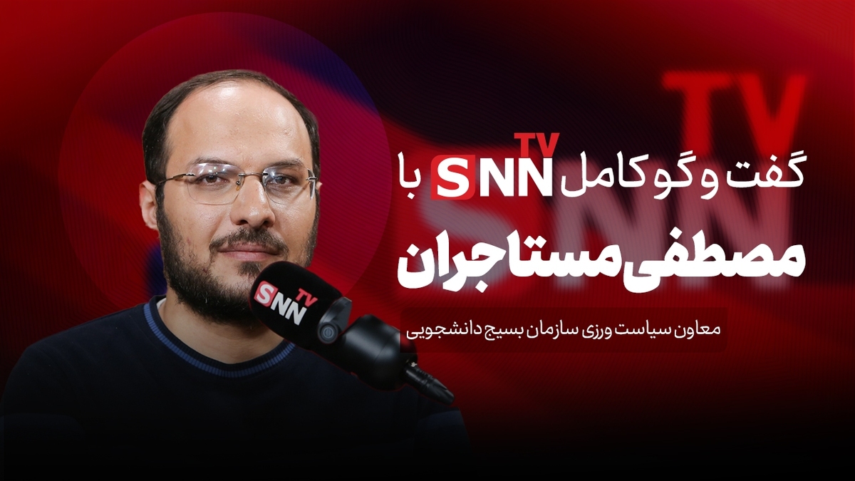 فیلم کامل گفت‌و‌گو با مصطفی مستاجران، معاون سیاست ورزی سازمان بسیج دانشجویی