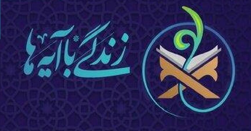 ‌انتشار محصولات مکتوب «نهضت زندگی با آیه‌ها» ویژه فصل بندگی