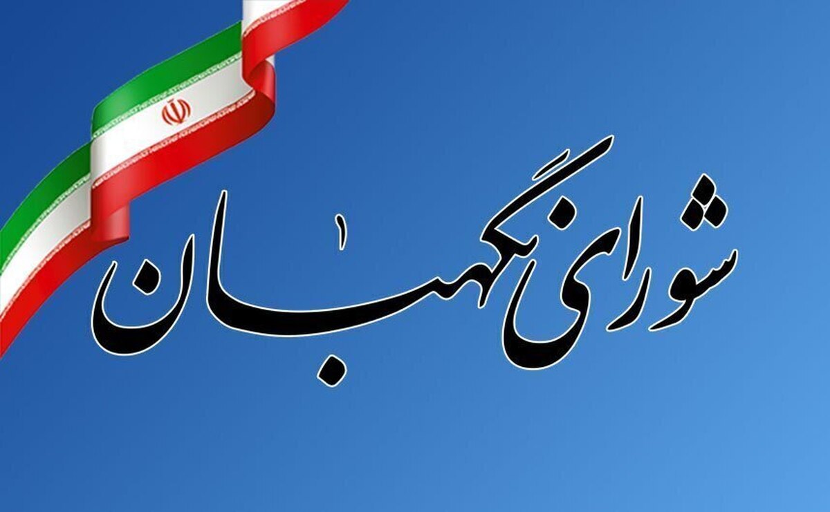 شورای نگهبان اغتشاش گران را محکوم کرد
