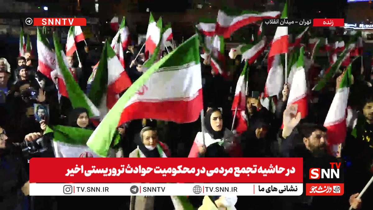 تجمع خودجوش مردمی شهر تهران در محکومیت حوادث تروریستی اخیر + فیلم