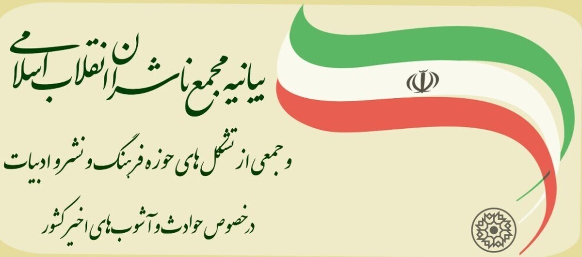 بیانیه مجمع ناشران انقلاب اسلامی در خصوص حوادث و آشوب های اخیر