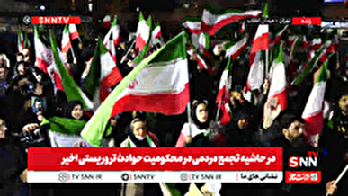 تجمع خودجوش مردمی شهر تهران در محکومیت حوادث تروریستی اخیر + فیلم