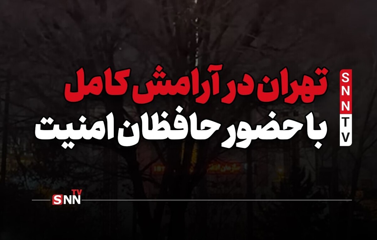 تهران در آرامش کامل با حضور حافظان امنیت + فیلم