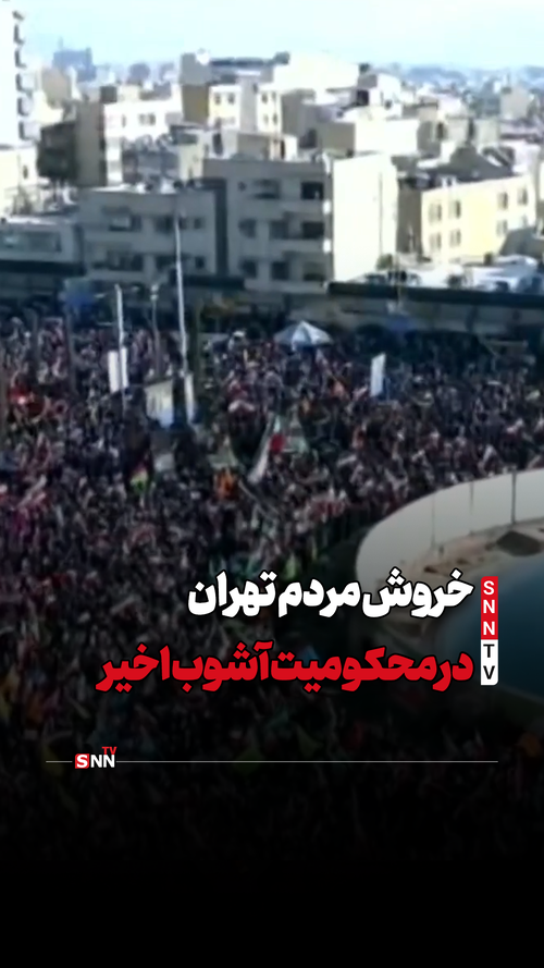 خروش مردم تهران در محکومیت آشوب اخیر + فیلم