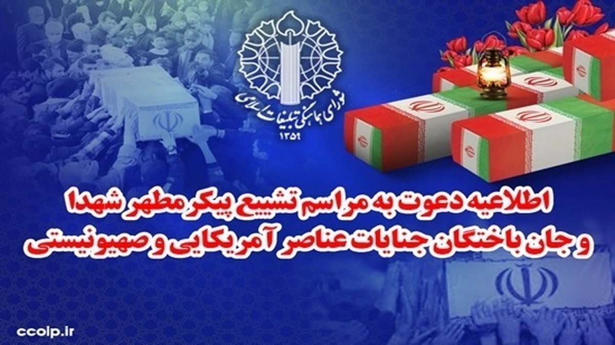 دعوت به تشییع پیکر مطهر شهدای جنایات عناصر صهیونیستی - آمریکایی