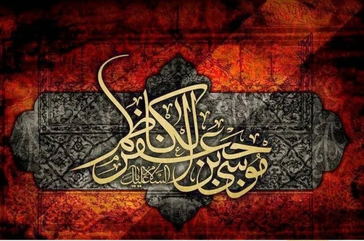 شهادت امام موسی کاظم (ع) هیئت کجا برویم؟