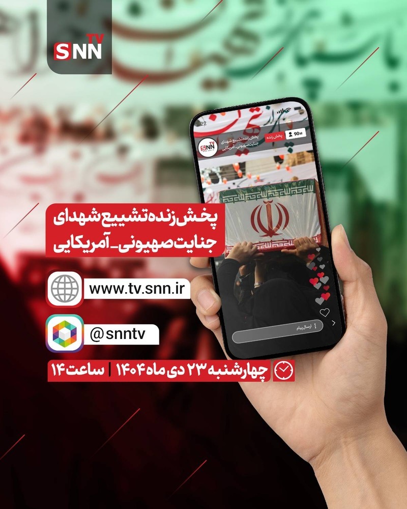 آغاز مراسم تشییع پیکر ۱۰۰ تن از شهدای اغتشاشات اخیر از مقابل دانشگاه تهران + فیلم و عکس آغاز مراسم تشییع پیکر ۱۰۰ تن از شهدای اغتشاشات اخیر از مقابل دانشگاه تهران + فیلم و عکس