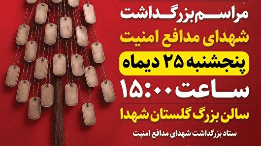 مراسم بزرگداشت شهدای امنیت در اصفهان