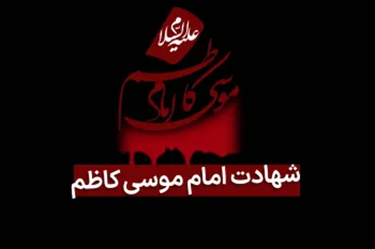 مراسم شهادت امام موسی کاظم در هیئت ثارالله رشت برگزار می شود