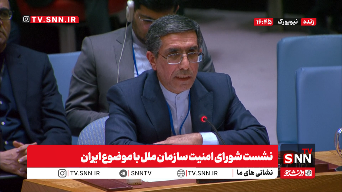 نماینده ایران در شورای امنیت: دو سخنرانی که تحت برچسب جعلی «نمایندگان جامعه مدنی» از سوی ایالات متحده تحمیل شده‌اند، هیچ نمایندگی از جامعه مدنی ایران ندارند + فیلم