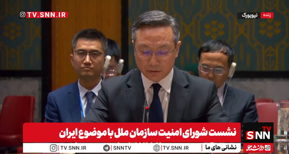 نماینده چین در شورای امنیت: حضور نظامی آمریکا، تهدیدی برای ثبات خاورمیانه است / مسائل ایران باید توسط خود مردم ایران حل شود + فیلم