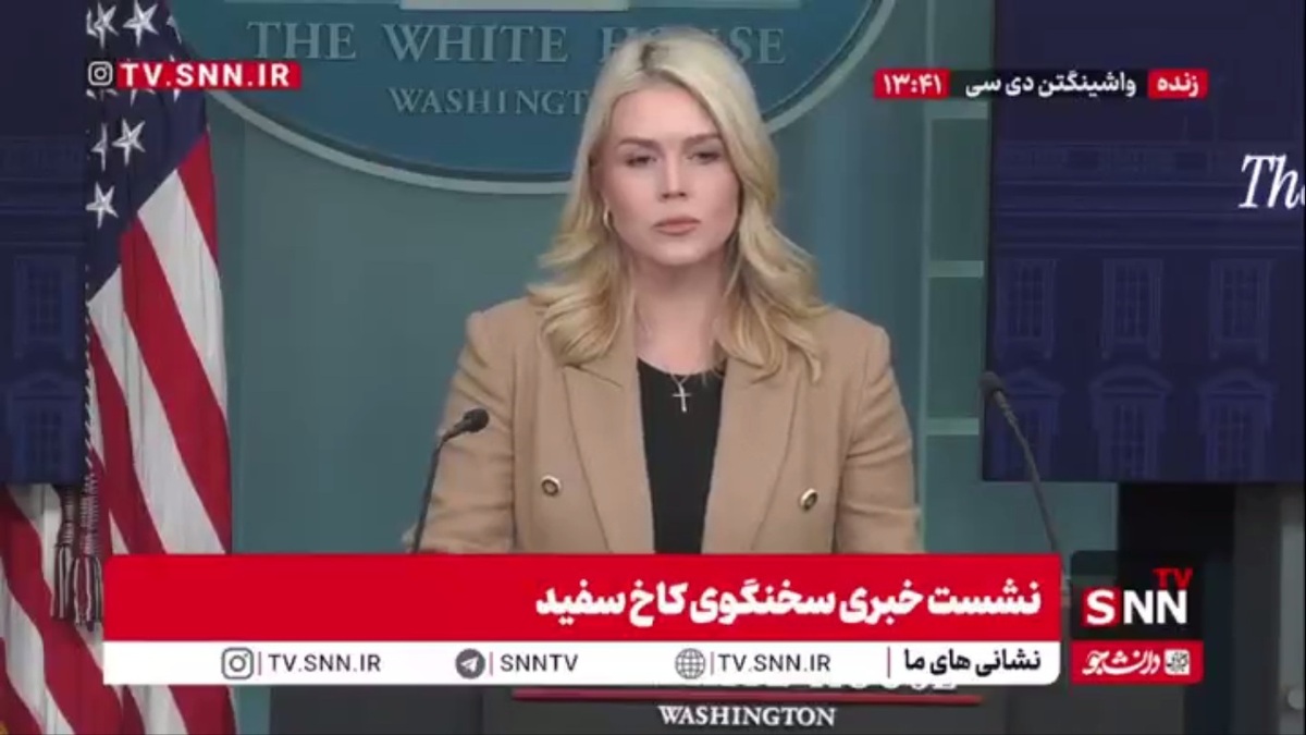 ادعای مضحک سخنگوی کاخ سفید: همه گزینه ها در مورد ایران روی میز است / تصمیم نهایی را ترامپ میگیرد