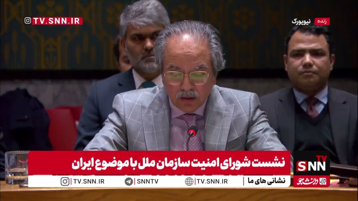 نماینده پاکستان در شورای امنیت: ایران به زودی به شرایط عادی برمی‌گردد