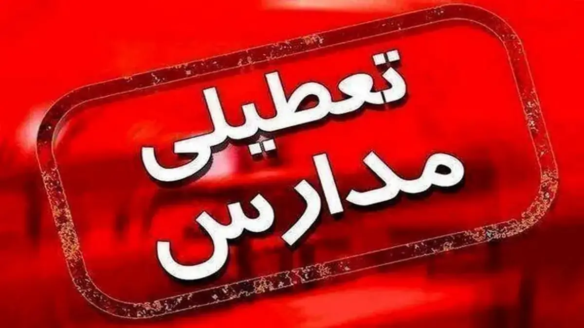 تعطیلی مدارس تهران یکشنبه ۲۸ دی تمدید می‌شود؟