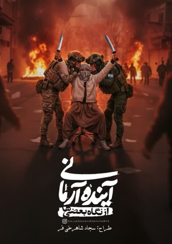 کارتونیست‌ها و هنرمندان تصویر سازی واکنش های جالبی به اغتشاشات و اعمال تروریستی دی ماه ایران عزیز نشان دادند.
