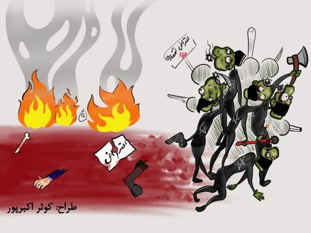 کارتونیست‌ها و هنرمندان تصویر سازی واکنش های جالبی به اغتشاشات و اعمال تروریستی دی ماه ایران عزیز نشان دادند.
