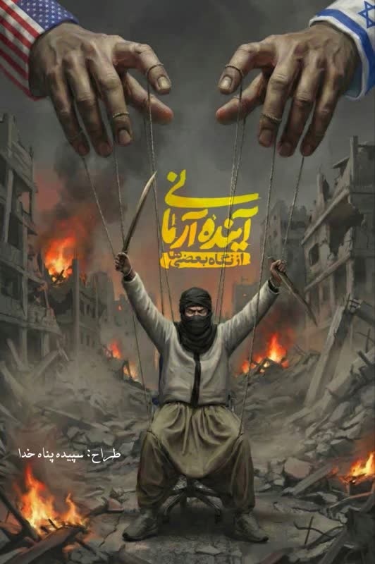 کارتونیست‌ها و هنرمندان تصویر سازی واکنش های جالبی به اغتشاشات و اعمال تروریستی دی ماه ایران عزیز نشان دادند.
