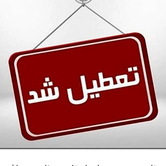 تعطیل مدارس و دانشگاه‌های کرمانشاه در روز ۲۸ دی‌ماه