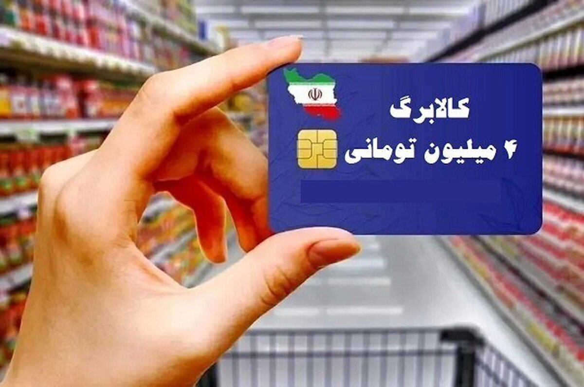 امکان خرید کالابرگی دهک‌های ۸ تا ۱۰ از امروز