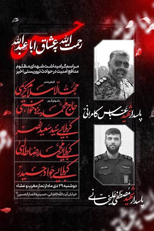 مراسم بزرگداشت شهدای مدافع امنیت در اصفهان