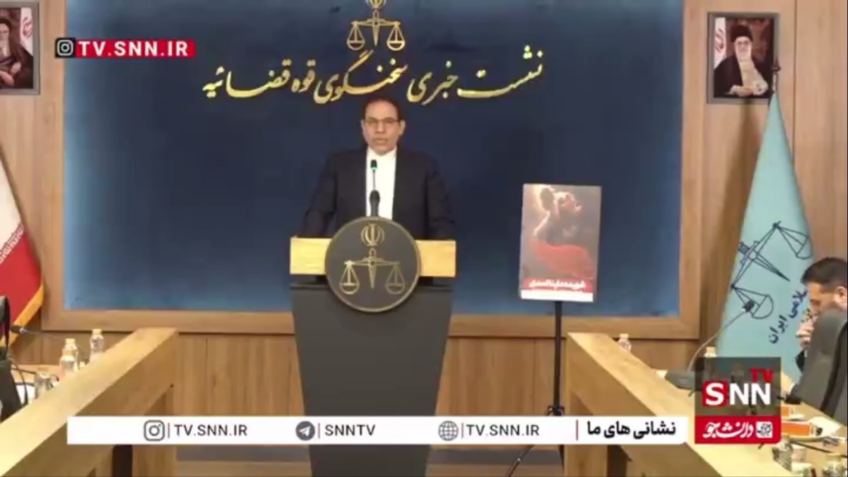 نشست خبری سخنگوی قوه قضائیه با یاد شهیده ملینا اسدی