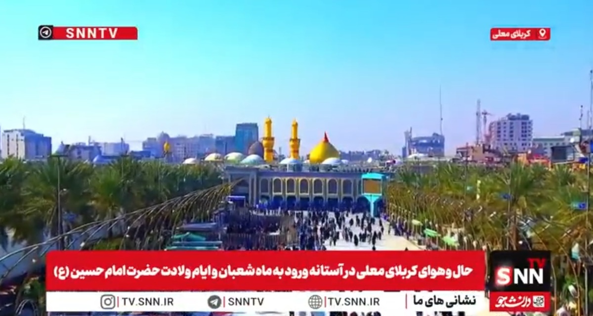 حال و هوای حرمین شریفین کربلای معلی در آستانه ورود به ماه شعبان المعظم و ایام ولادت حضرت اباعبدالله الحسین (ع) + فیلم