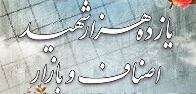 آیین اختتامیه کنگره بین المللی شعر یازده هزار شهید اصناف، بازار و فعالان اقتصادی برگزار می شود.