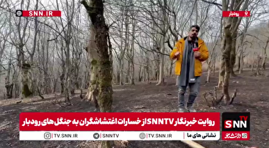 گزارش میدانی خبرنگار SNNTV از نقشه شوم برای آتش‌سوزی عمدی جنگل‌های رودبار حین اغتشاشات+فیلم