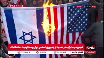 به آتش کشیدن پرچم رژیم صهیونیستی و آمریکا در تجمع مردم ترکیه در حمایت از جمهوری اسلامی ایران