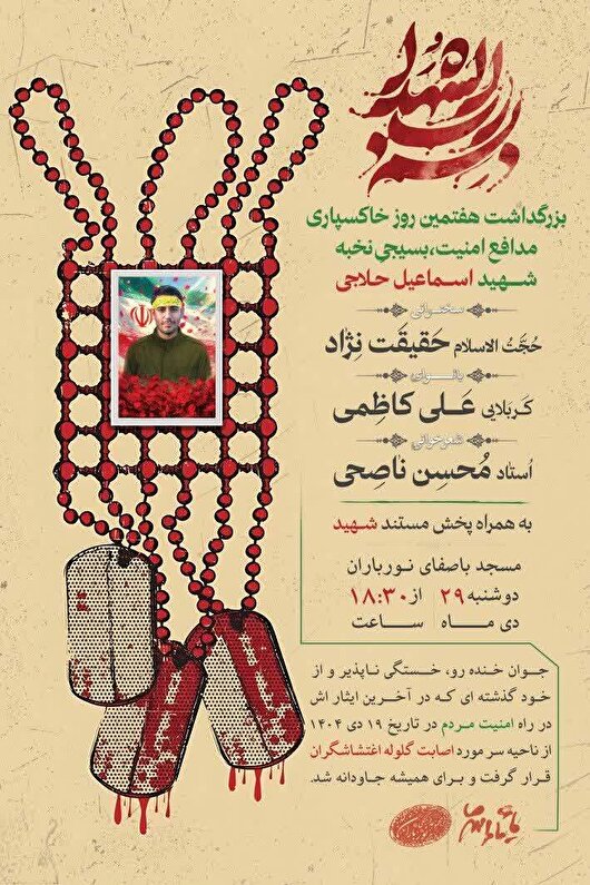 مراسم یادبود شهید مدافع امنیت اسماعیل حلاجی