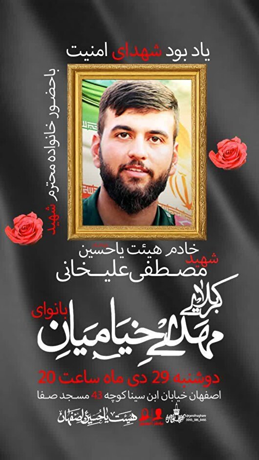 مراسم یادبود شهید امنیت مصطفی علیخانی