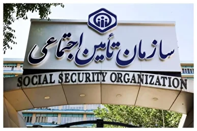 اطلاعیه تامین اجتماعی درباره پرداخت حقوق بازنشستگان