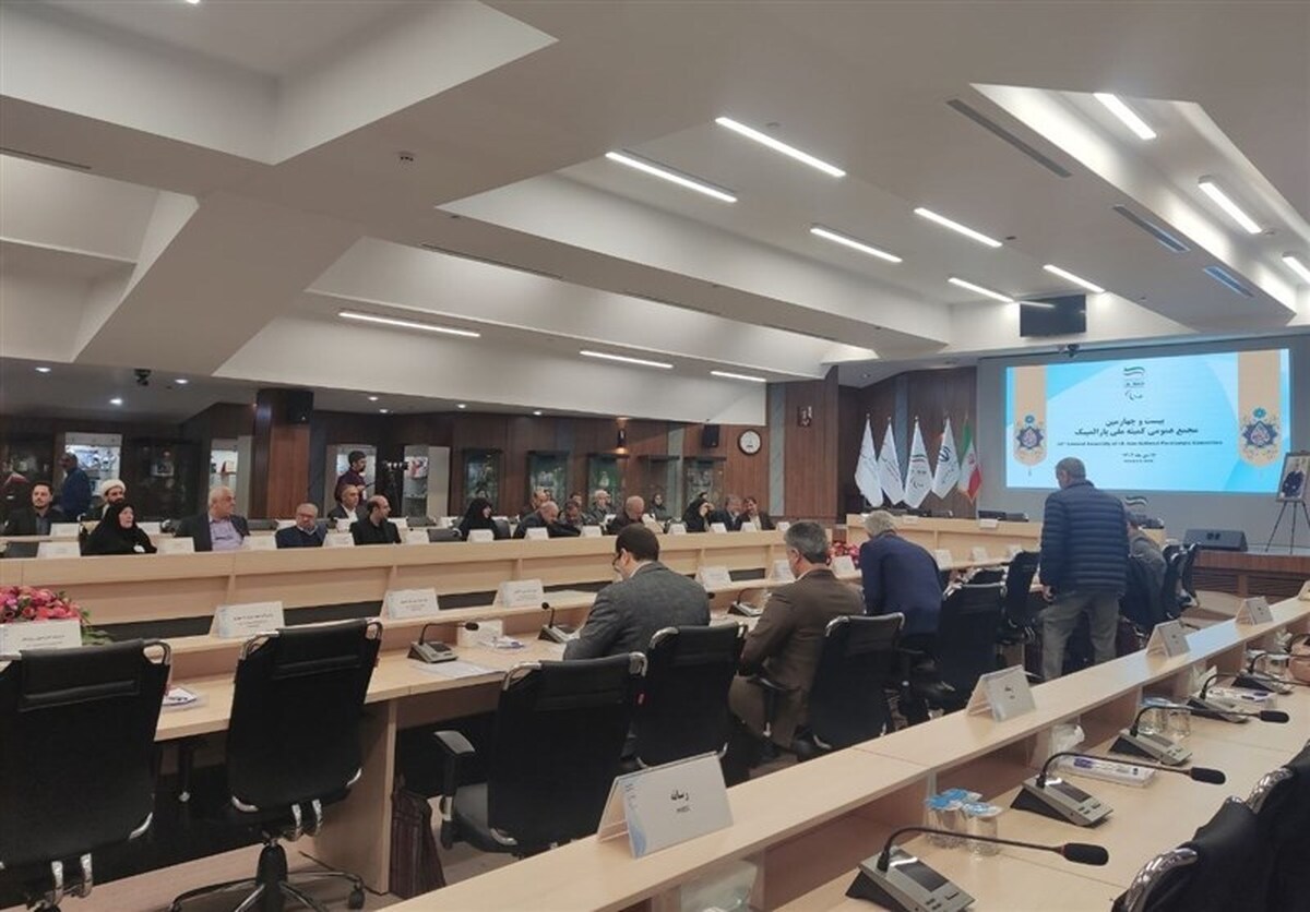 بیست و پنجمین مجمع عمومی پارالمپیک با حضور احمد دنیا مالی