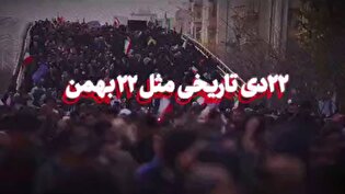۲۲ دی تاریخی مثل ۲۲ بهمن