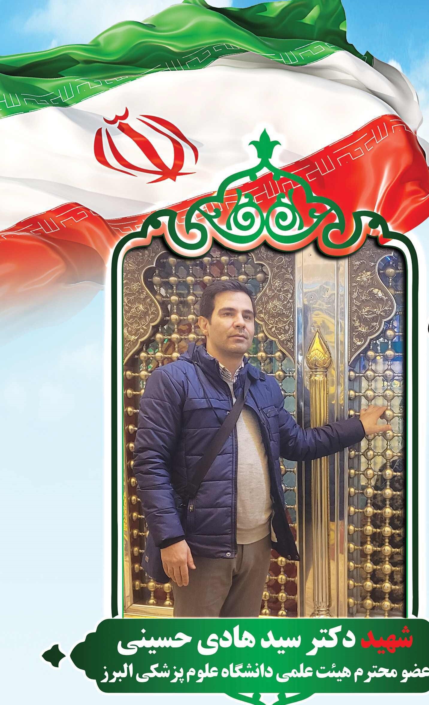 عضو هیات علمی دانشگاه آزاد البرز در حوادث تروریستی اخیر به شهادت رسید + عکس 2